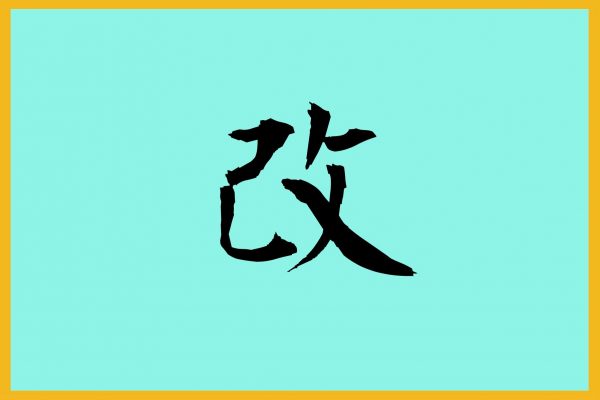 今年の漢字・改