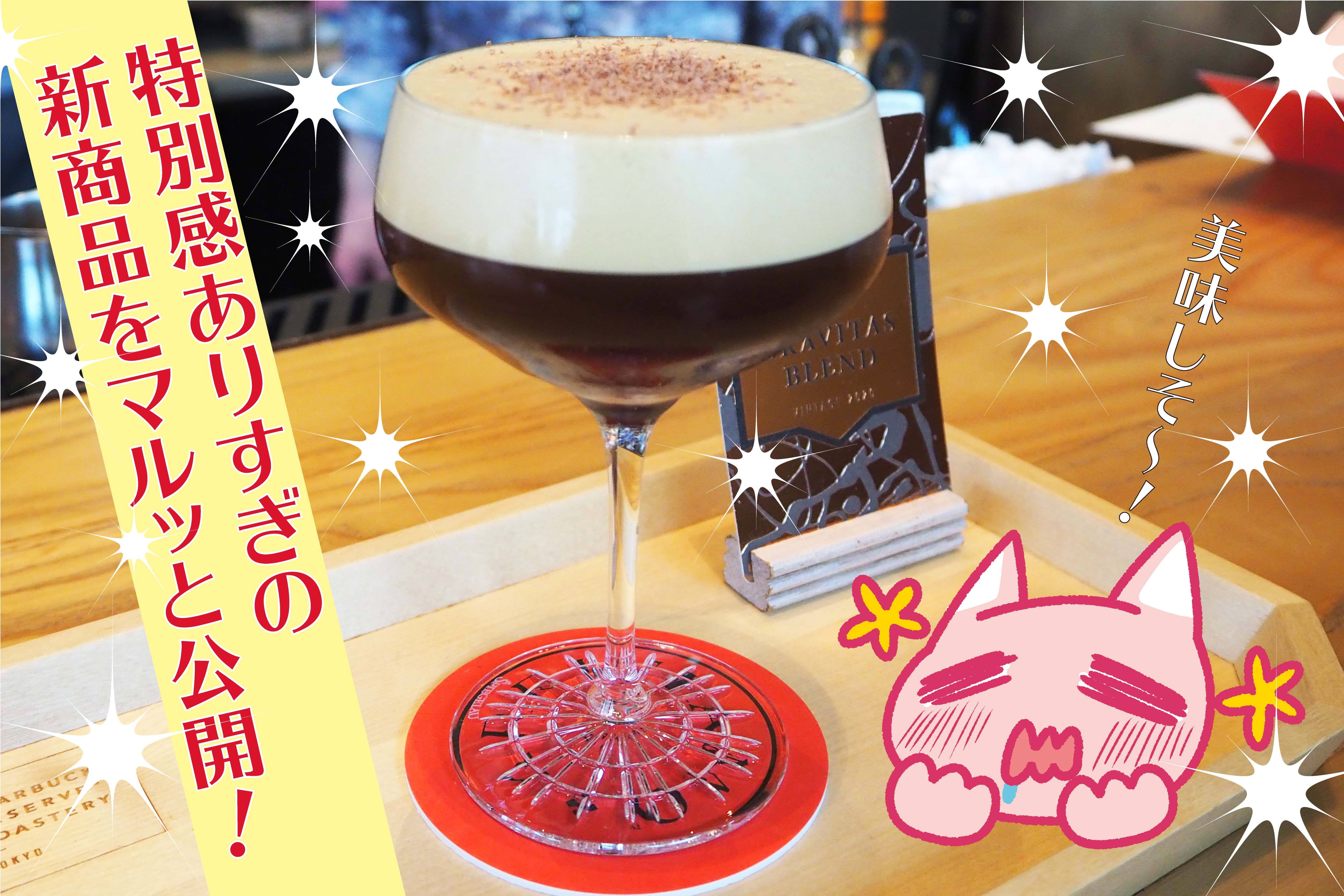 スターバックスリザーブ1周年