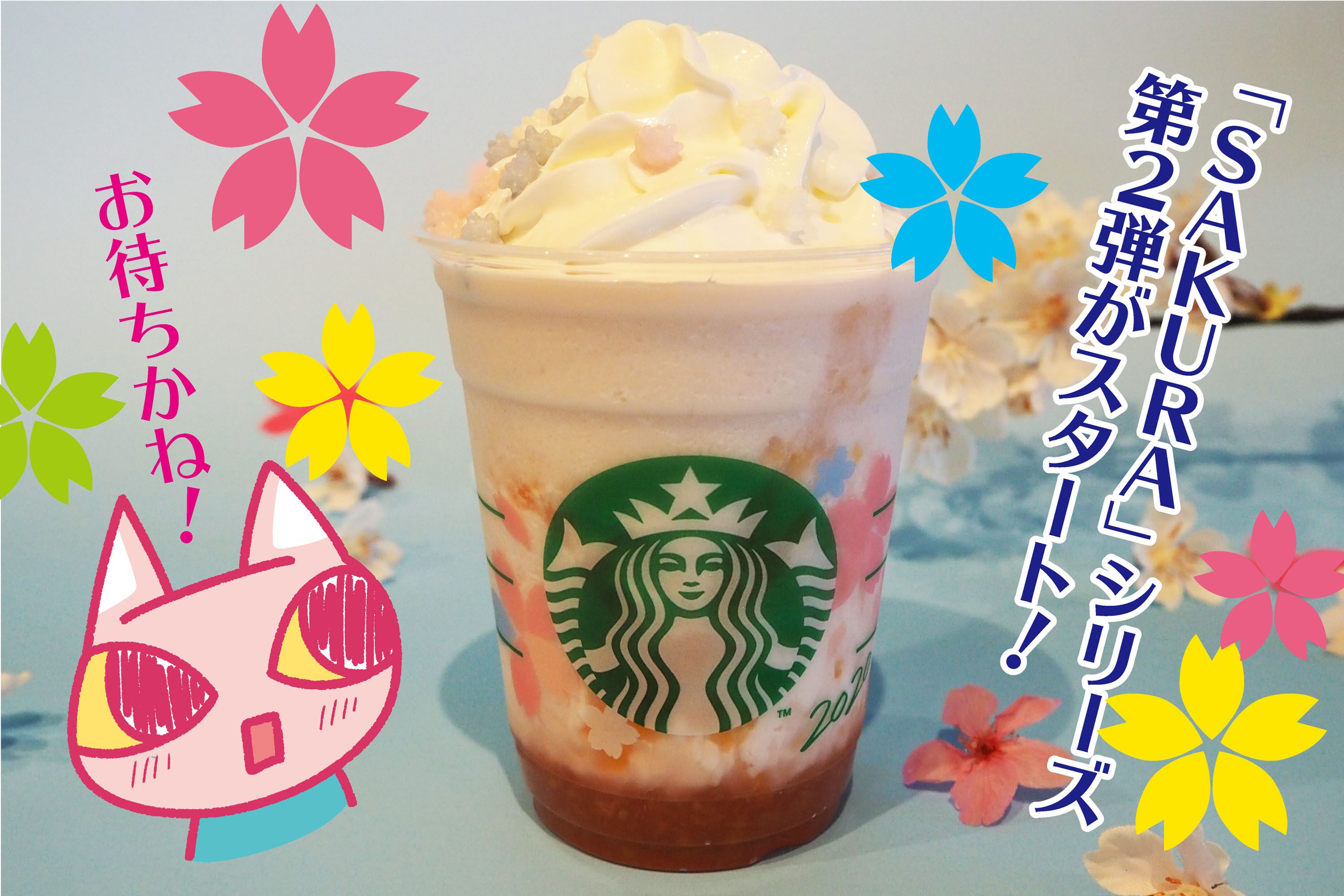 スタバSAKURA第2弾
