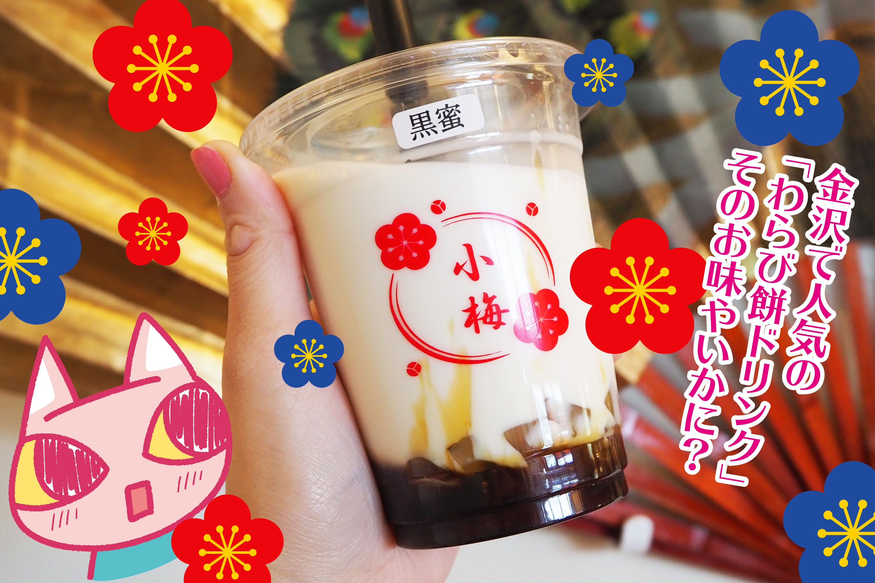 小梅 わらび餅ドリンク