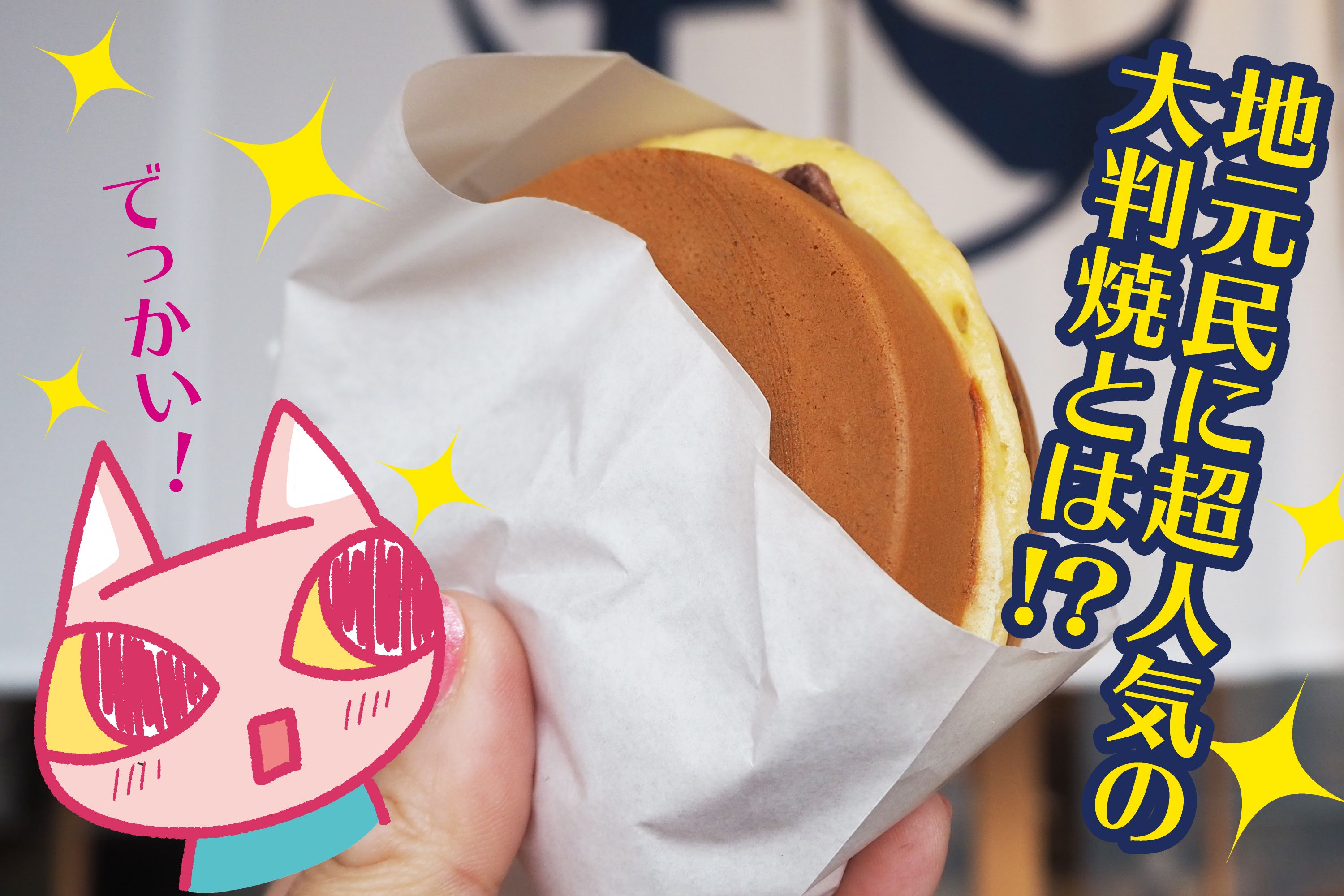 山法師大判焼き