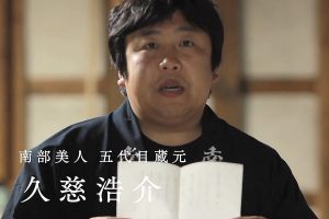 ハナサケニッポン・南部美人・久慈浩介