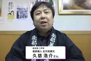 ハナサケニッポン・南部美人・久慈浩介
