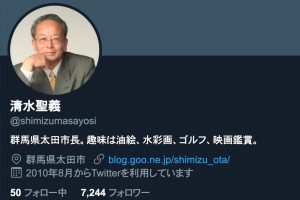 群馬県太田市長ツイッターが個人情報公開で炎上　市は「市民が不安がらないようにとの意図」