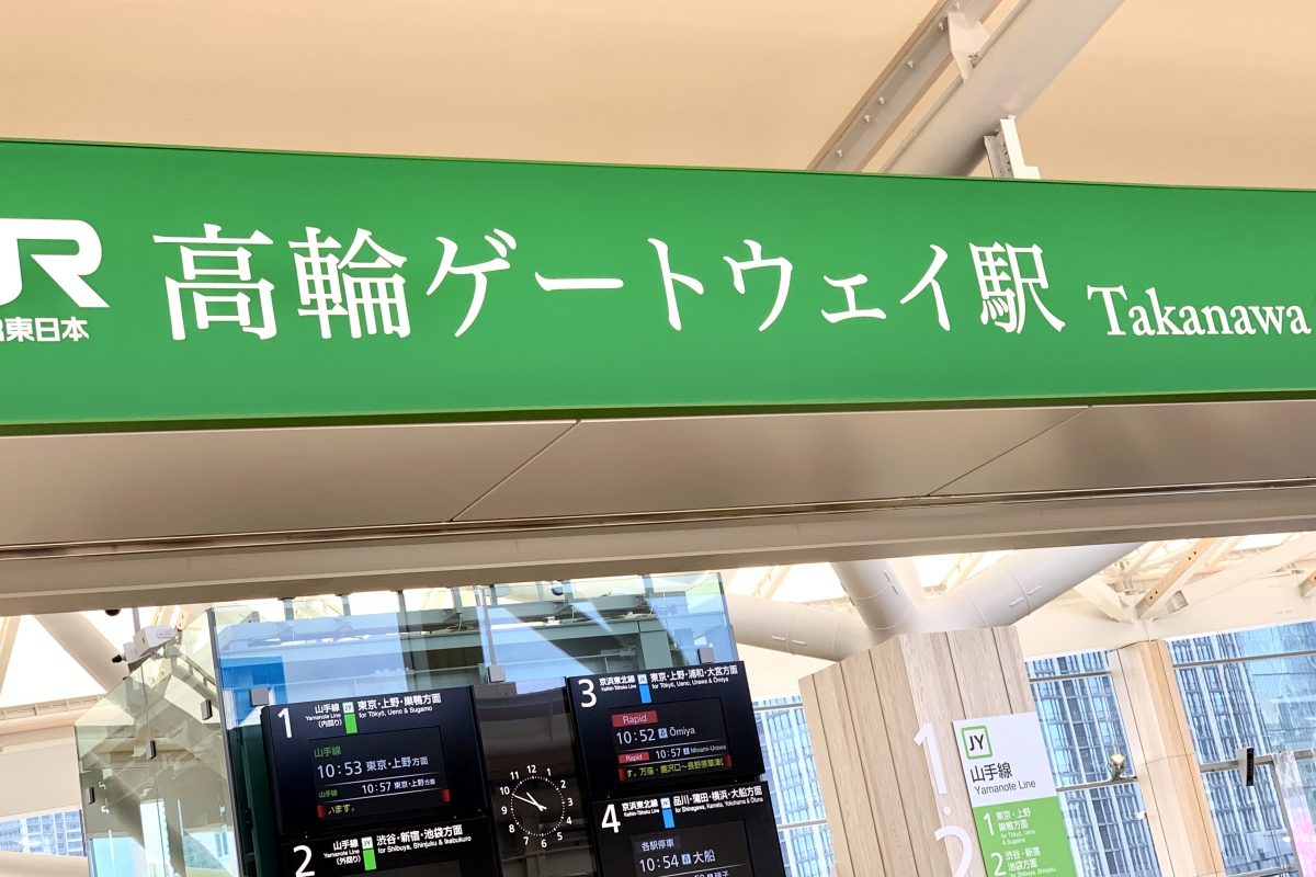 高輪ゲートウェイ駅