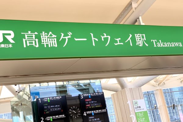 高輪ゲートウェイ駅