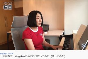 広瀬香美、King Gnu『白日』カバーで驚異の歌唱力披露　「スゴすぎ…」