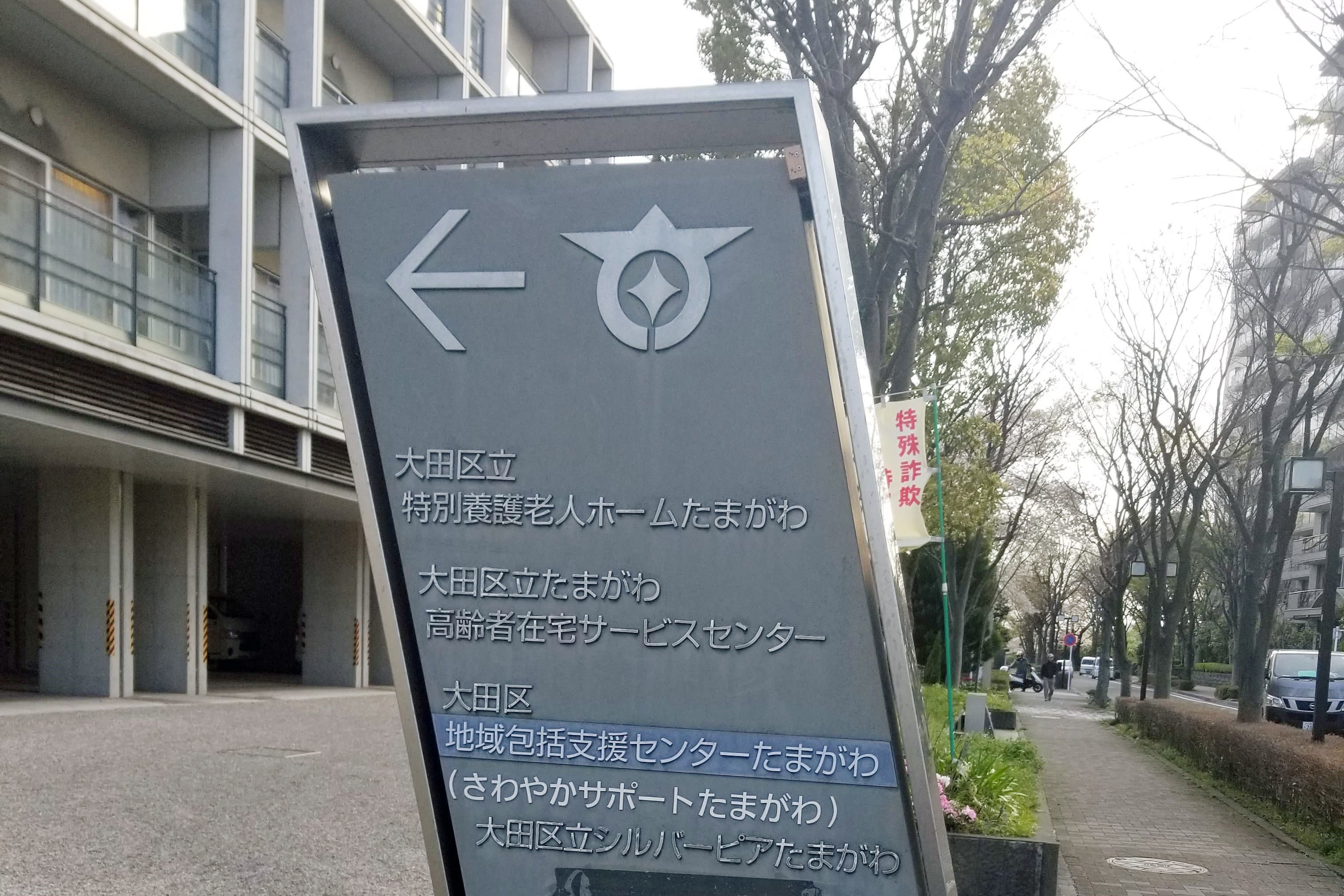 東京 大田区の特養老人ホーム職員が新型コロナに感染 Pcr検査対象者は約70名 ニュースサイトしらべぇ