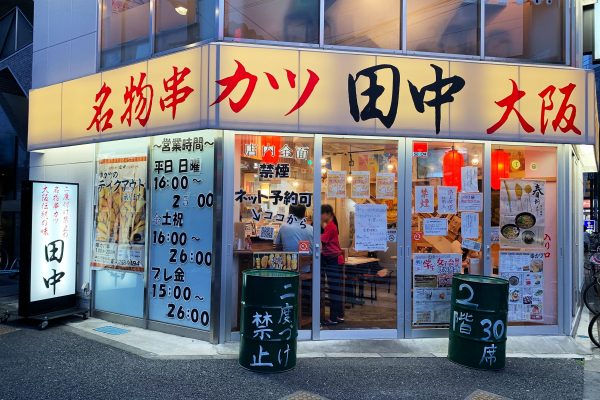 串かつ田中