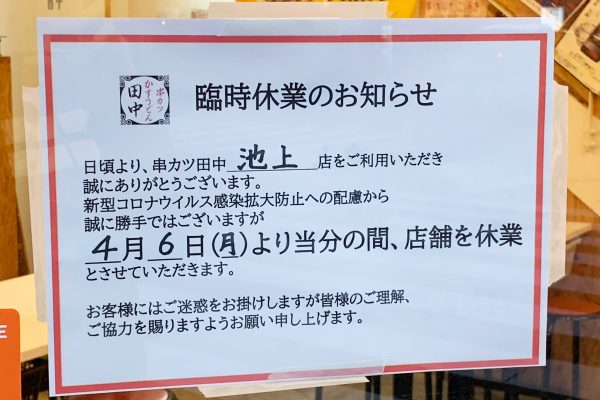 串かつ田中