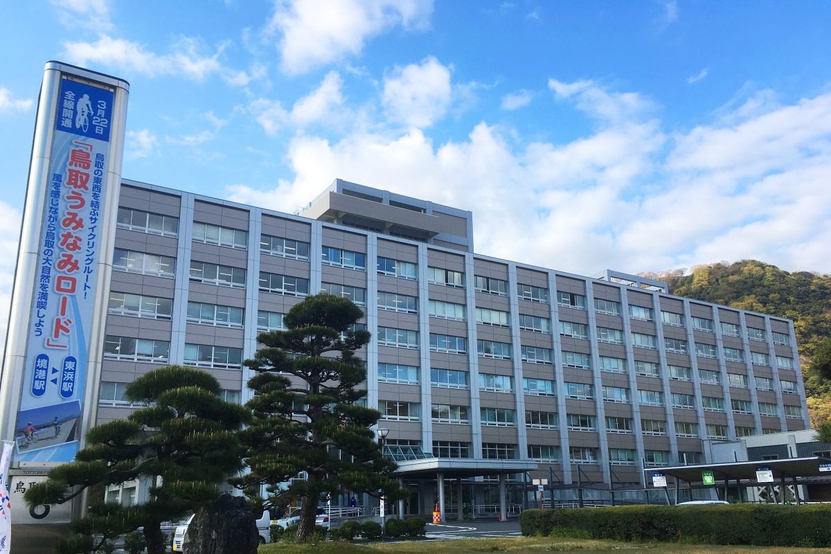 鳥取県庁