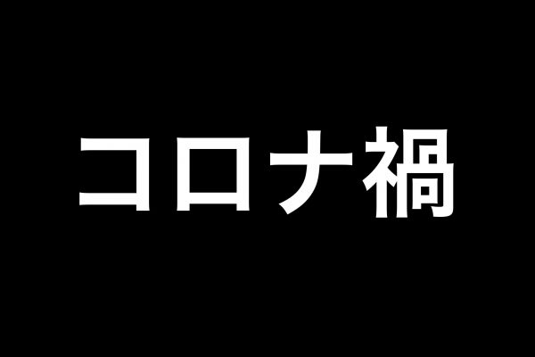 コロナ禍