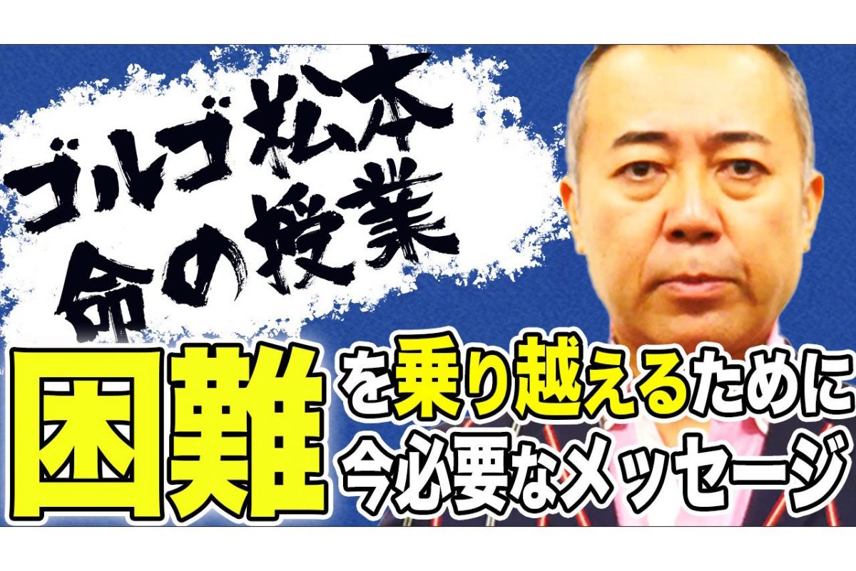 sirabee20200421golgo_matsumoto3