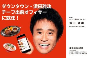 『出前館』浜田雅功のおごりキャンペーン　先着5000名に500円クーポン
