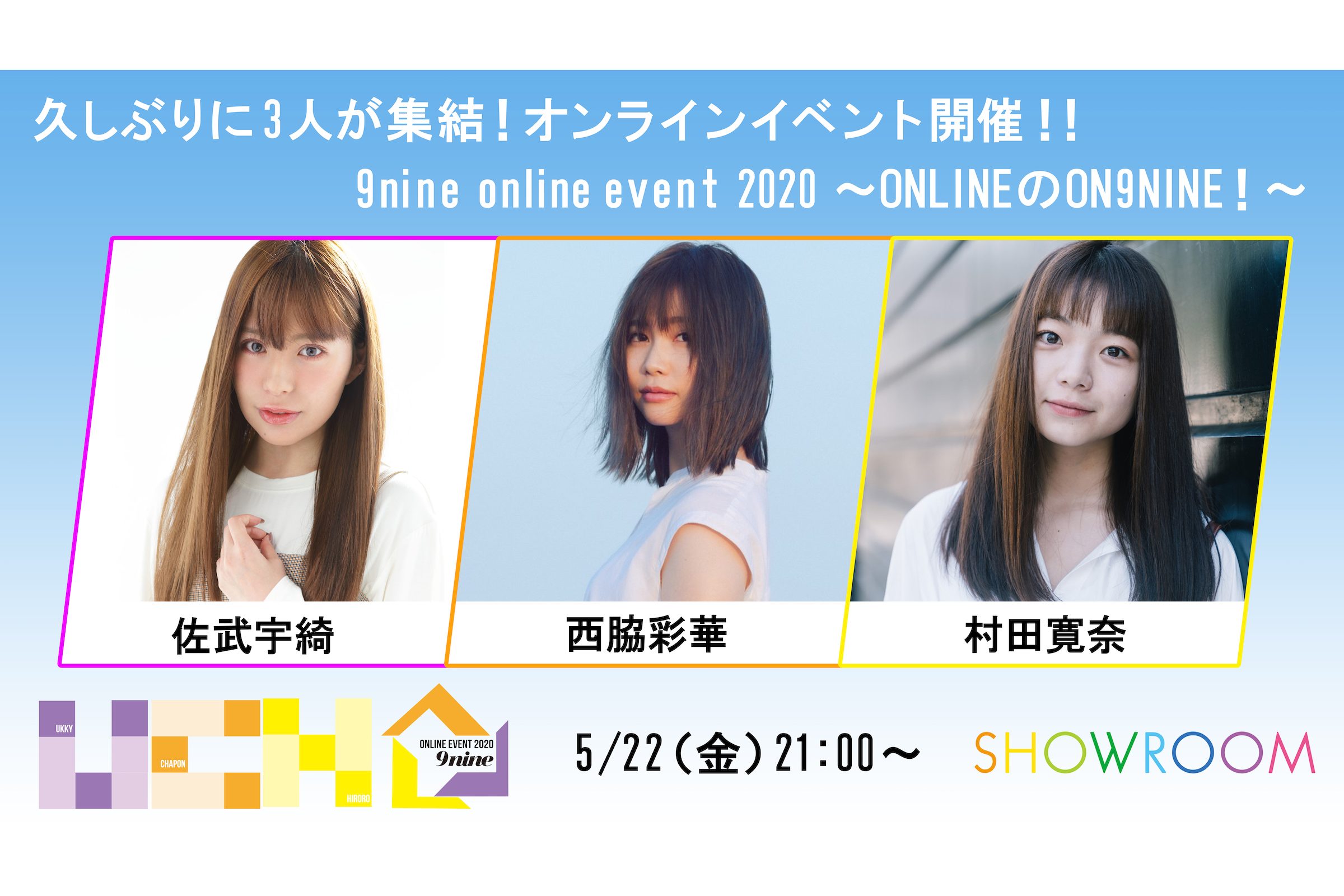 活動休止中の9nine 急遽イベント開催決定 オンラインならではの姿は必見 ニュースサイトしらべぇ