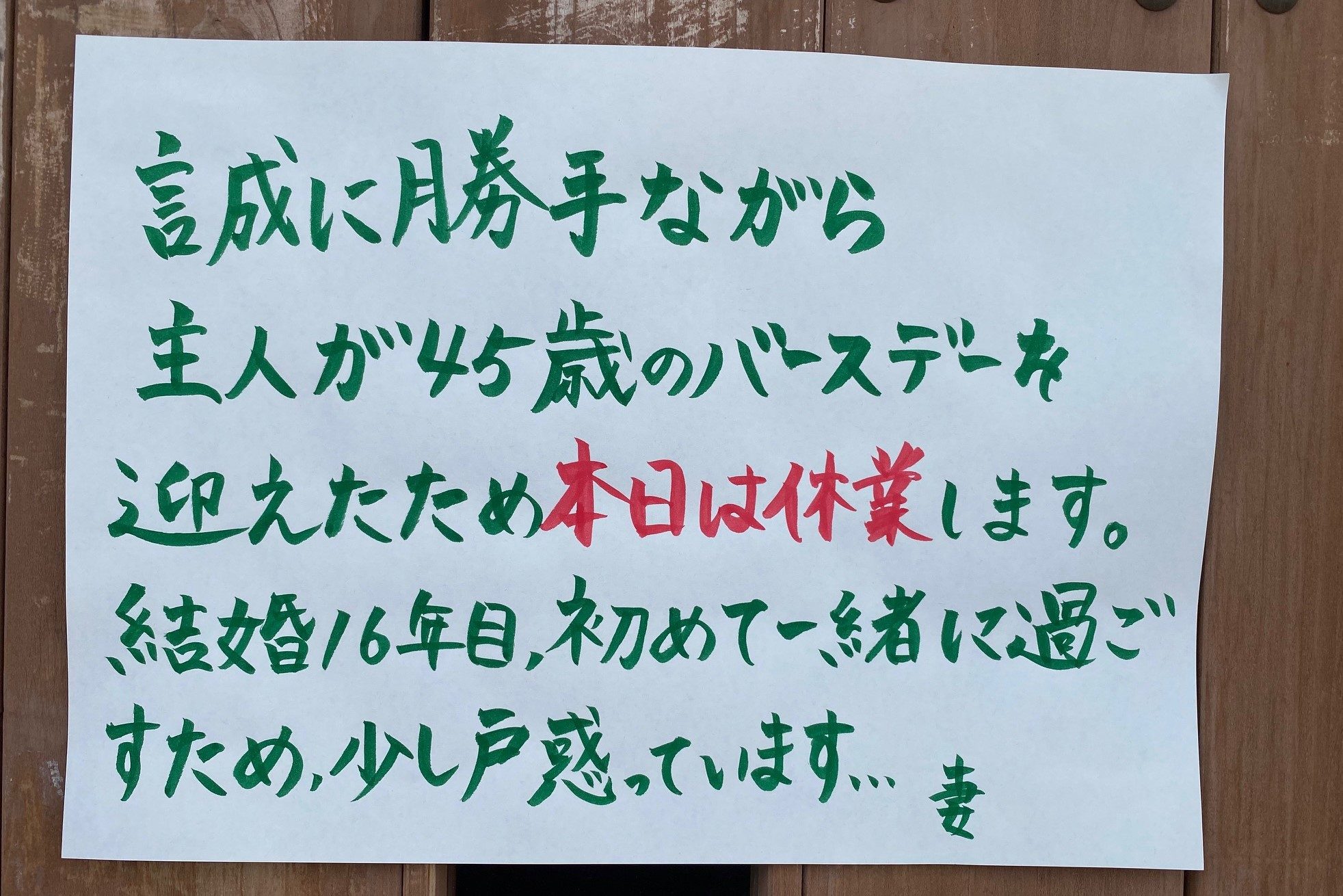 結婚16年目で一緒に過ごす初の誕生日 休業ポスターが話題のダイニングバーに直撃 Sirabee0515toukou1