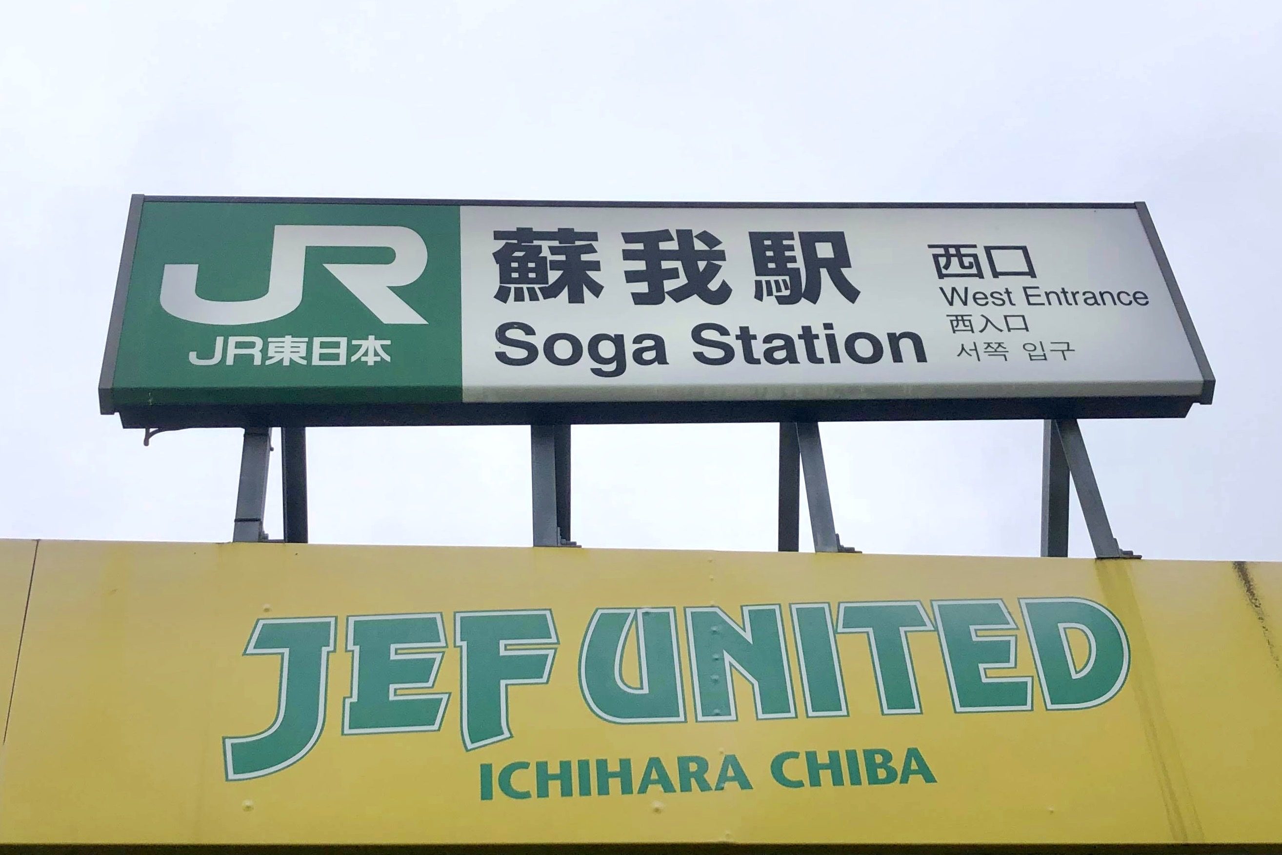 蘇我駅