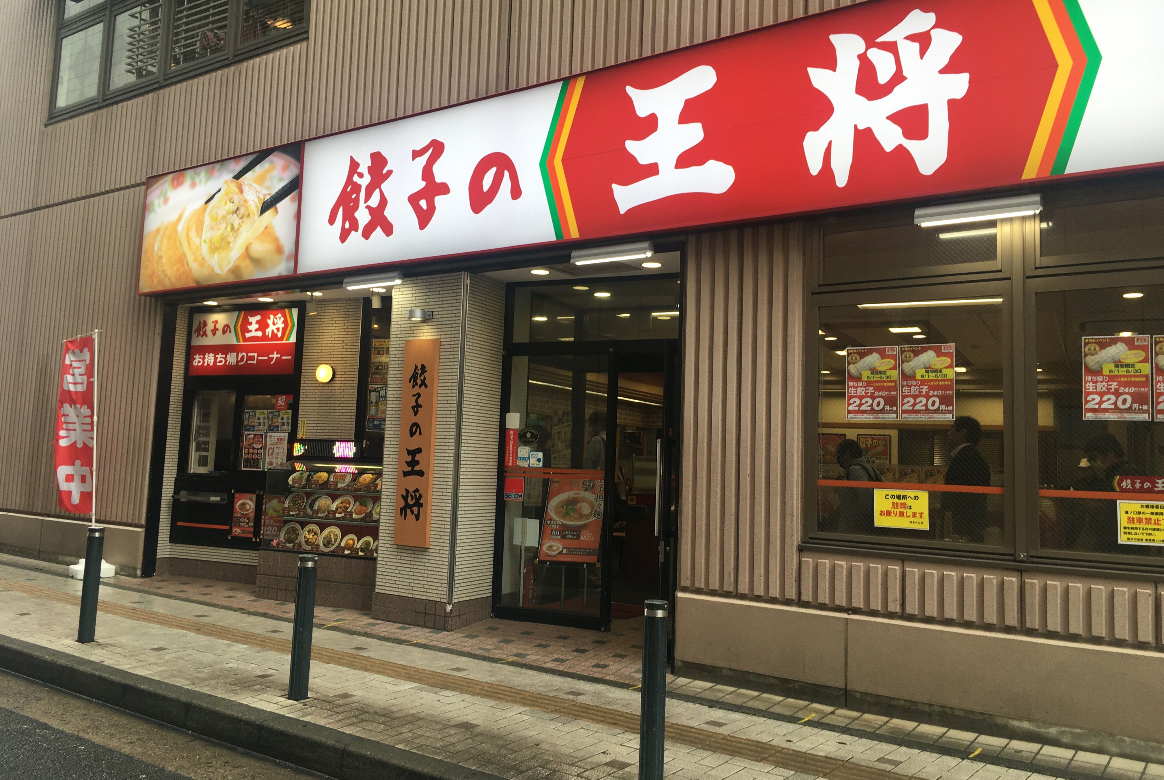 餃子の王将