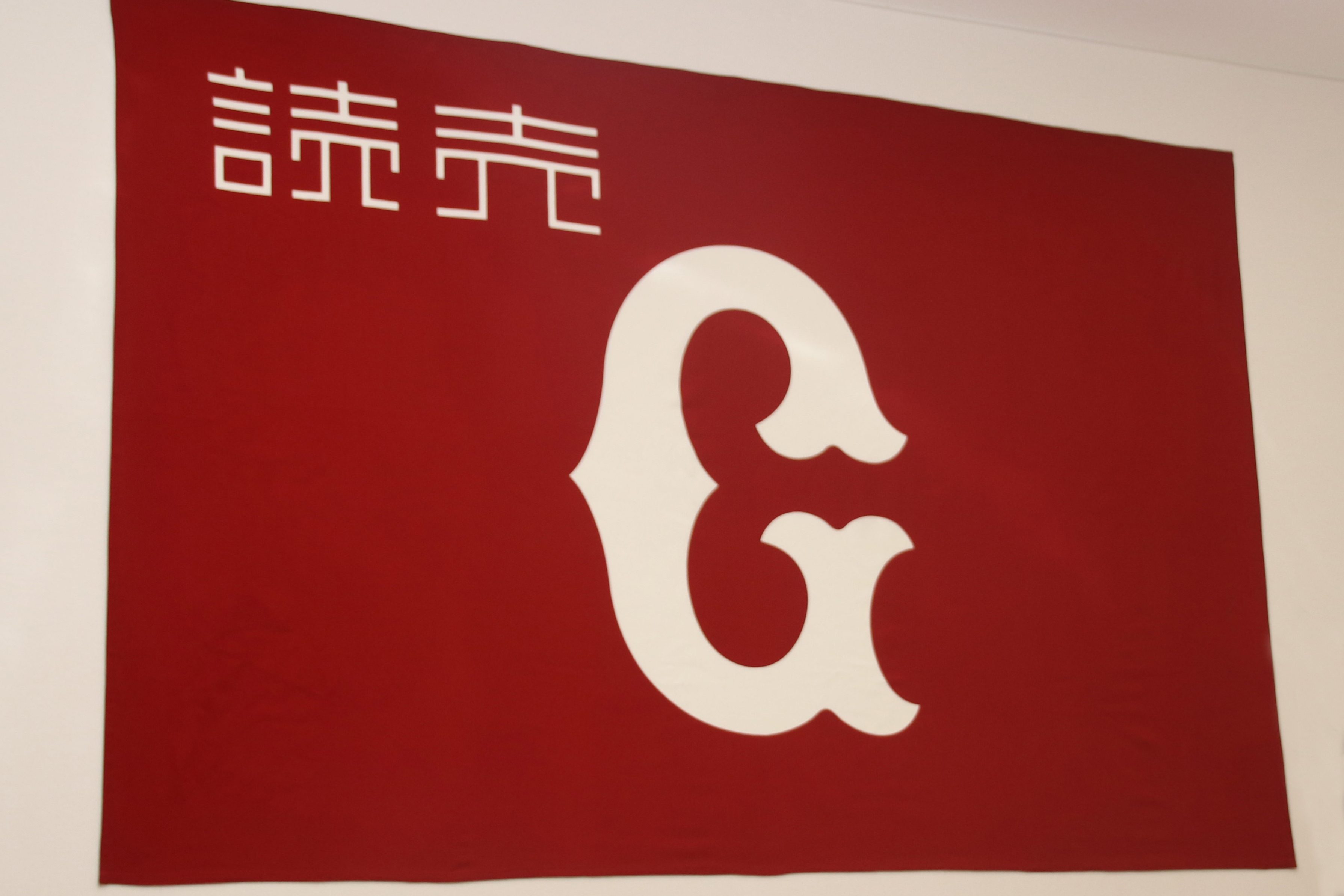 読売ジャイアンツ