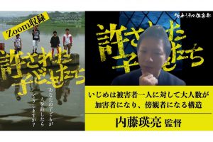 内藤瑛亮監督、『許された子どもたち』制作の経緯と裏側を語る