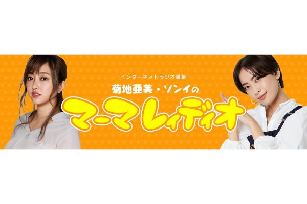 菊地亜美・ソンイのMAMA RADIO〜マーマレイディオ〜