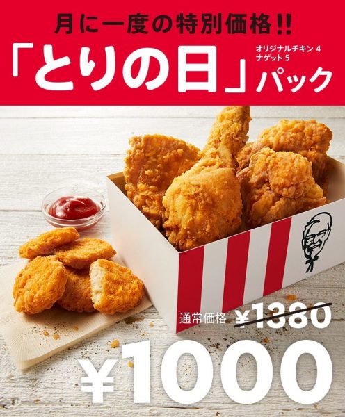KFC/とりの日パック