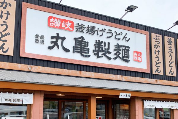 丸亀製麺