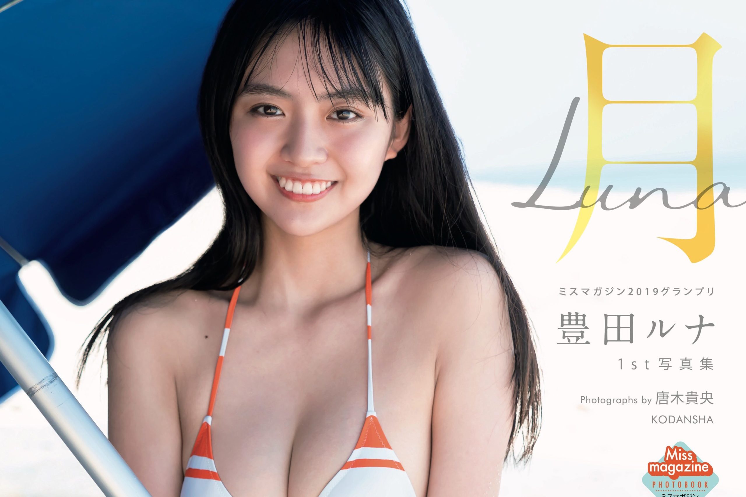 豊田ルナ