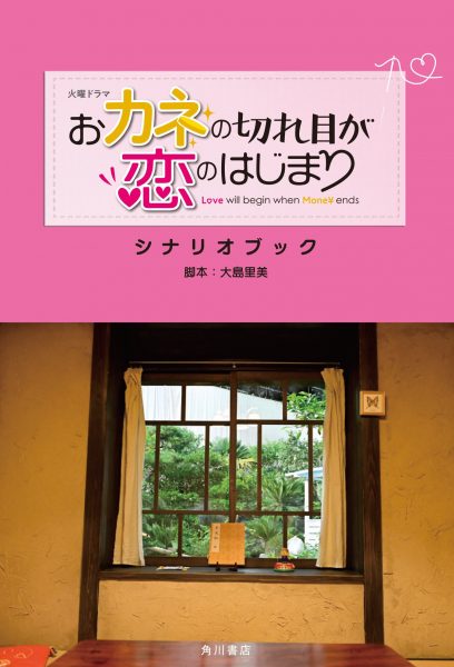 『おカネの切れ目が恋のはじまり』