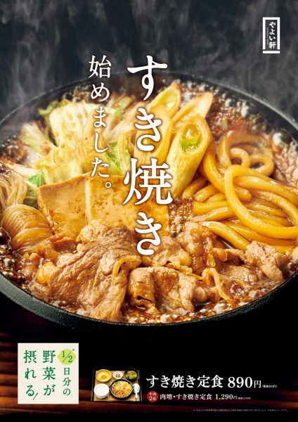 やよい軒「すき焼き定食」