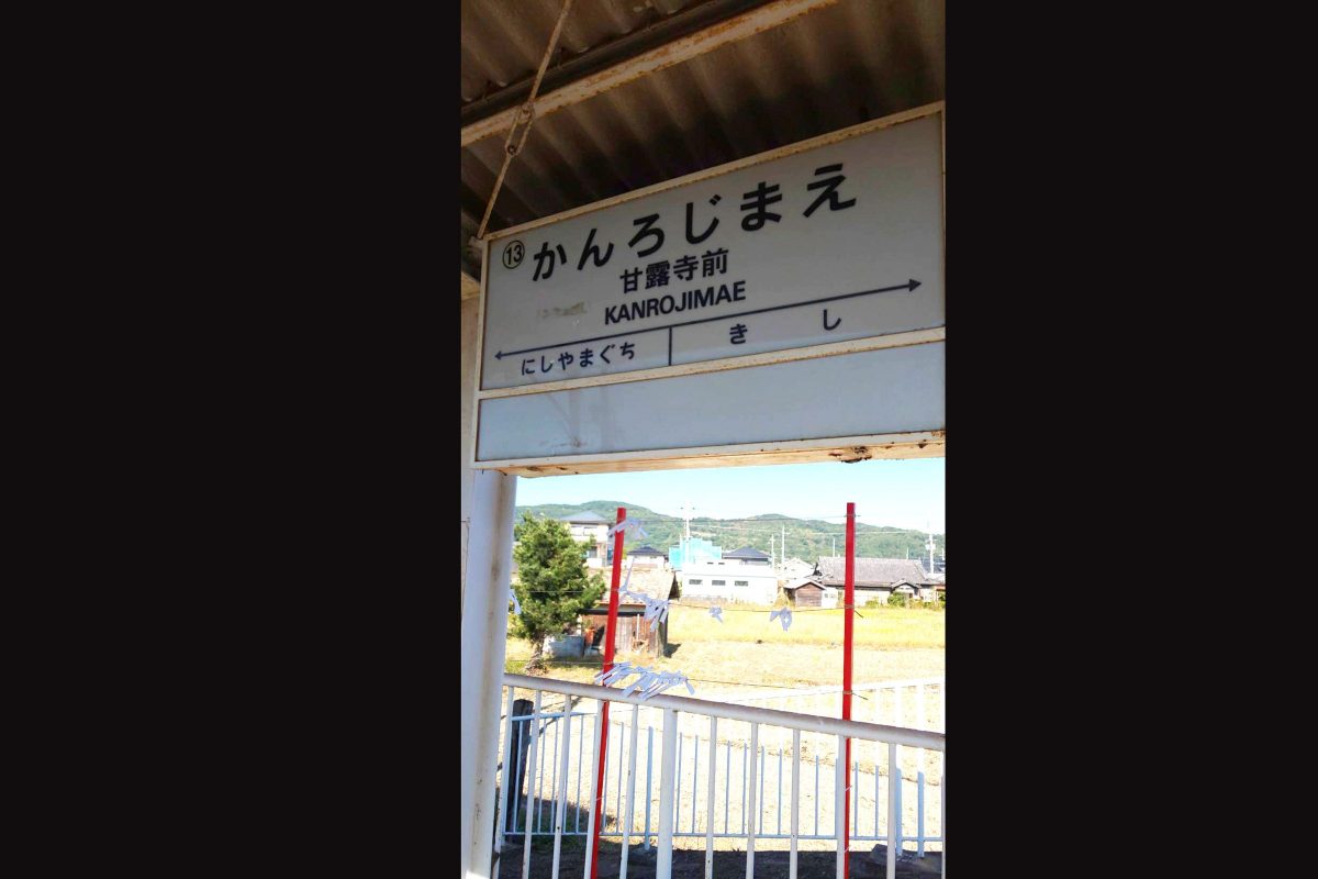 甘露寺前駅