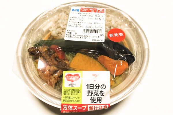 セブンの新作スープカレー 野菜1日分摂れる11種類のデカ具材で最高の満足感 ニュースサイトしらべぇ