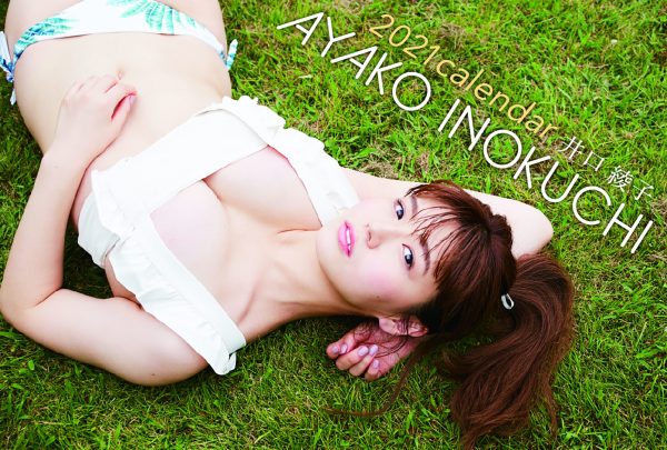 井口綾子