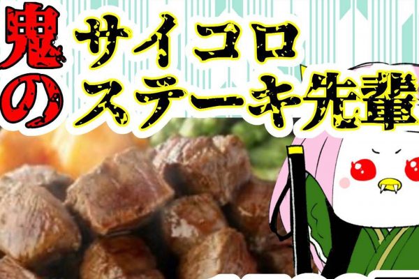 サイコロステーキ先輩定食