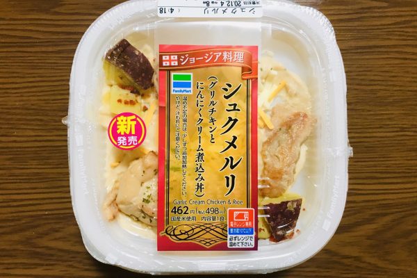 ファミマ「シュクメルリ丼」