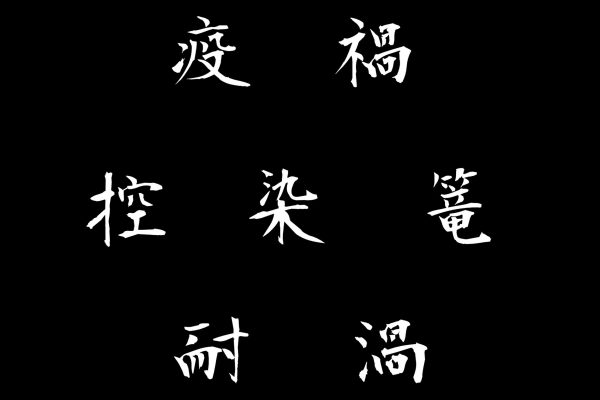 今年の漢字予想