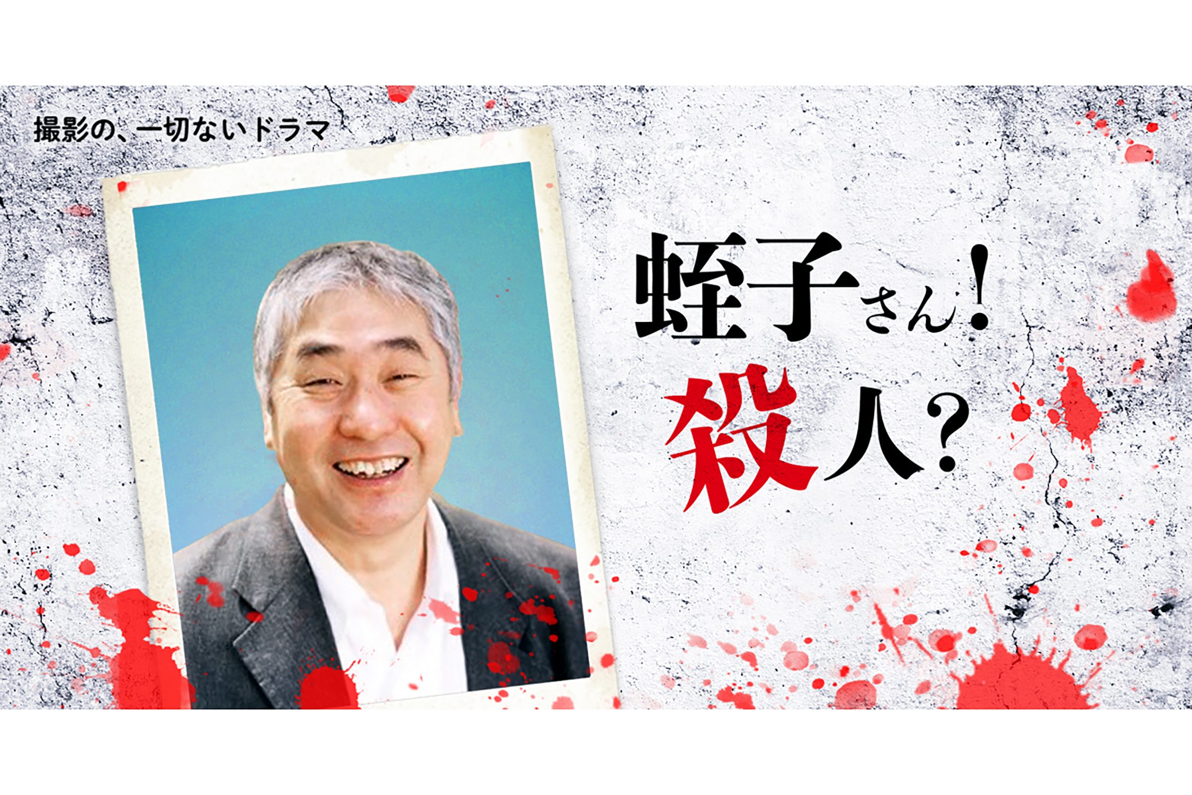 蛭子能収はなぜ殺されたのか ドラマ 蛭子さん殺人事件 が明日放送 Sirabee