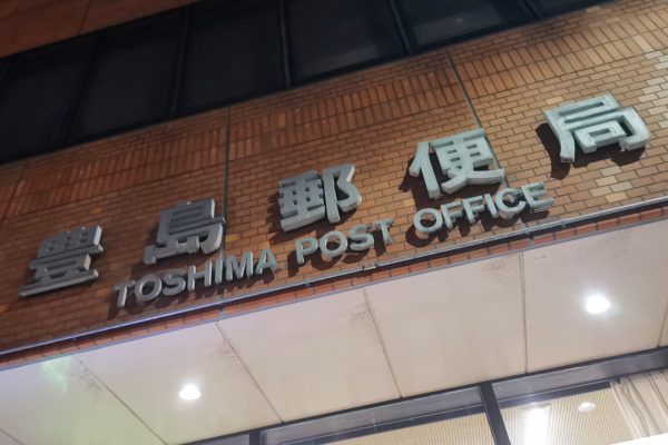 豊島郵便局