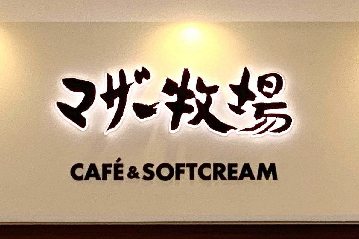 マザー牧場CAFE
