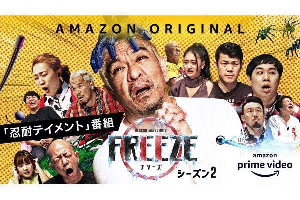 HITOSHI MATSUMOTO Presents FREEZE