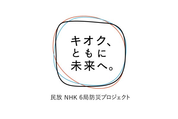 キオク、ともに未来へ。