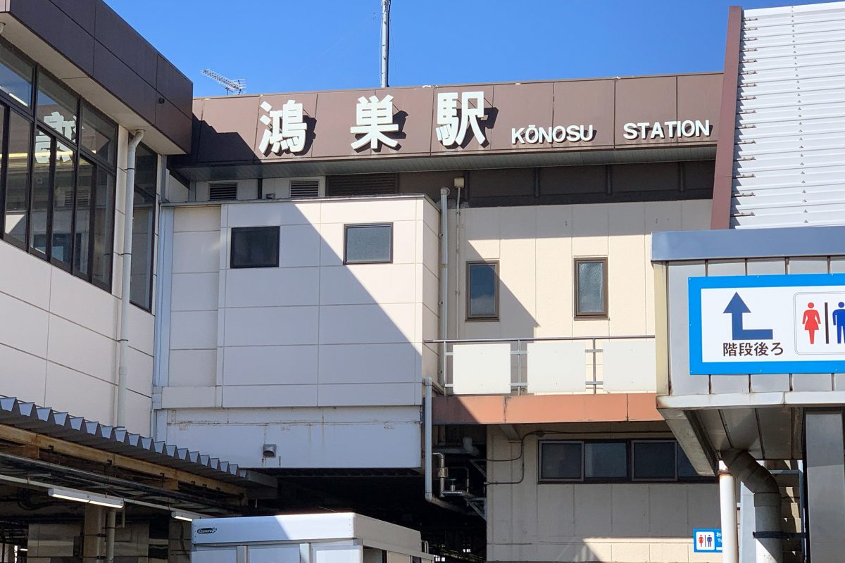 鴻巣駅