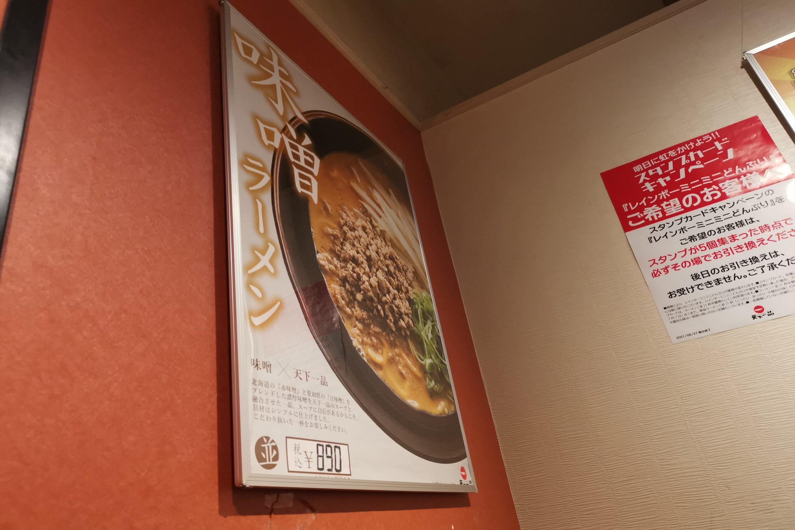 天下一品 味噌ラーメン がウマすぎて販売店舗拡大中 なぜ今までなかったのか Sirabeetenichi001