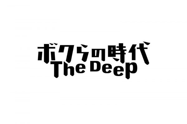 ボクらの時代 The Deep