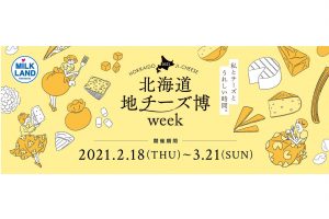 北海道チーズ博2021