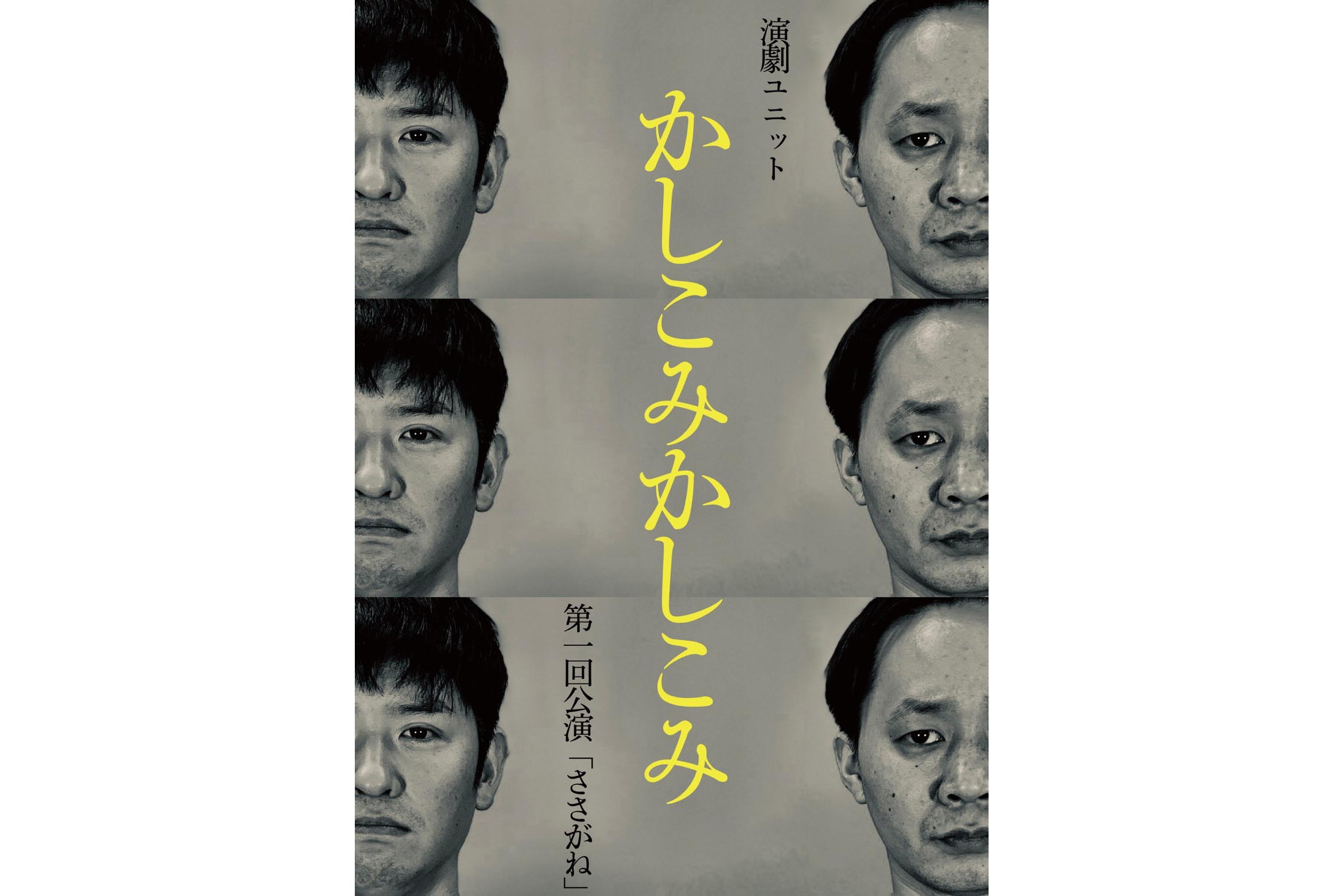 賀集利樹 酒井貴浩の演劇ユニット かしこみかしこみ 第一回公演が決定 ニュースサイトしらべぇ