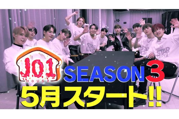 『JO1 HOUSE season3』