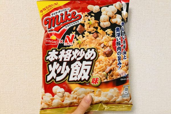 マイクポップコーン・本格炒め炒飯