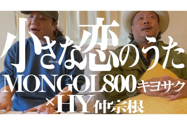 HY仲宗根泉・MONGOL800キヨサク