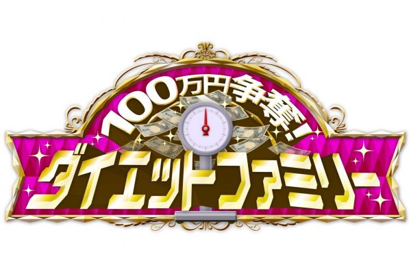 テレビ東京『100万円争奪！ダイエットファミリー』